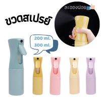 ✒► ขวดสเปรย์เปล่า หัวฉีดละอองฝอย บรรจุของเหลว ความจุ 200ml. 300ml. SA8377