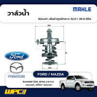 MAHLE วาล์วน้ำ FORD / MAZDA: RANGER ปี06, BT50 2.5/3.0  เรนเจอร์, บีที50* 82องศา