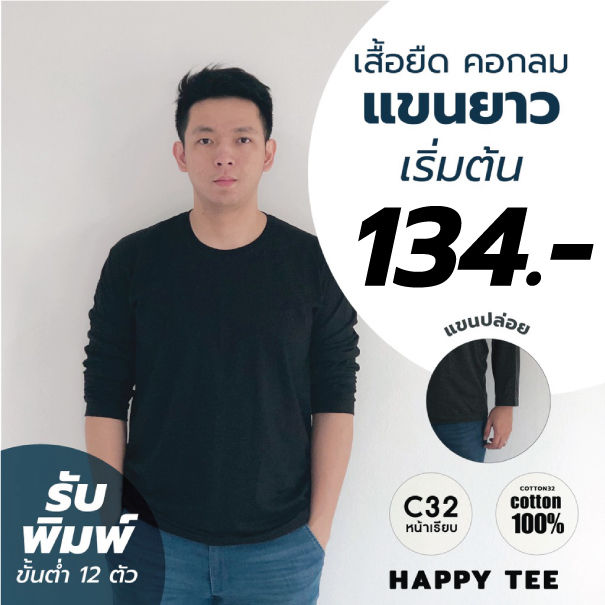 เสื้อยืด-คอกลม-แขนยาว-แขนปล่อย-เนื้อผ้า-cotton32-ใส่สบาย-ผ้า-cotton100-รับพิมพ์-ขั้นต่ำ-12-ตัว