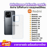 ? ฟิล์มกันรอย ฟิล์มหลัง เคฟล่า รุ่น Xiaomi Redmi A1 A2 + Redmi12C 10A Redmi10 9T 9C Redmi9A Redmi9 Redmi8 ฟิล์มหลังredmi ฟิล์มredmi