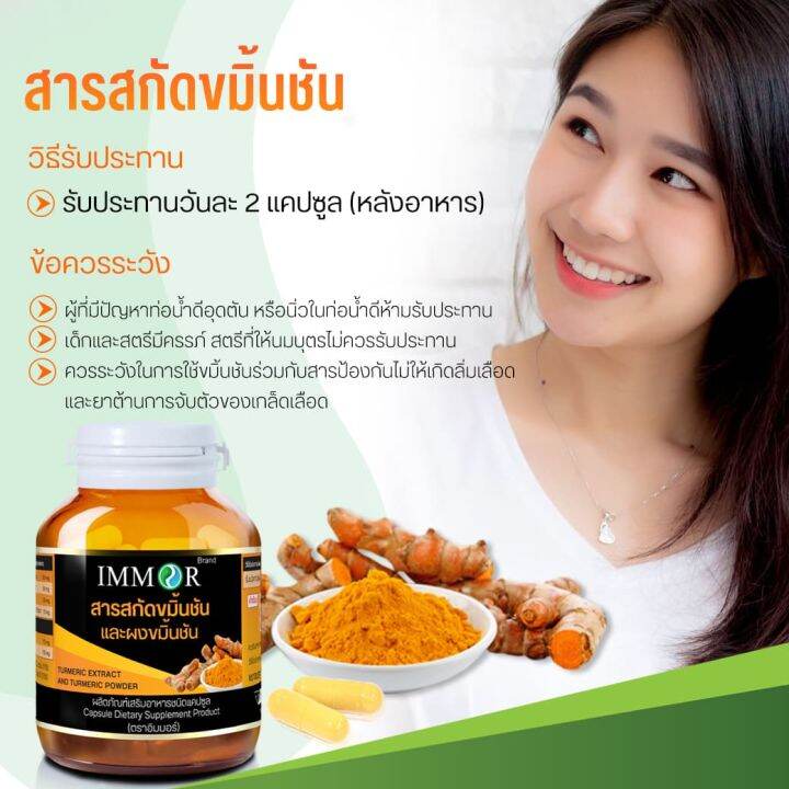 สารสกัดขมิ้นชันชนิดแคปซูล-immor