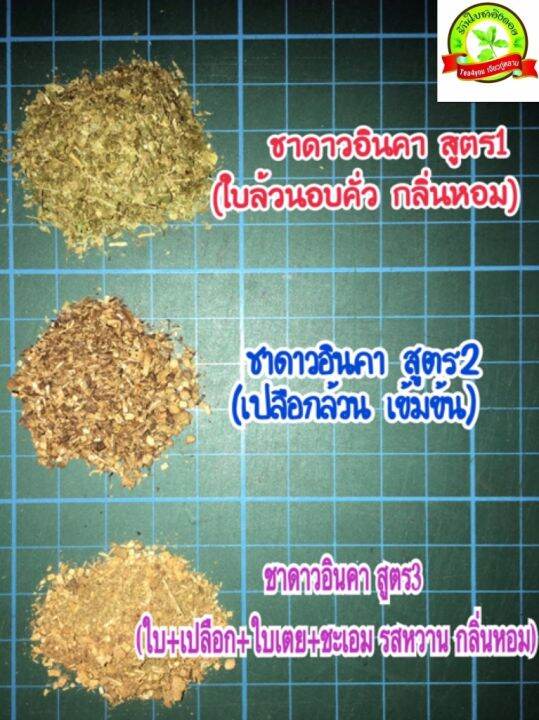 ชาดาวอินคา-สูตร-3-ใบผสมเปลือกถั่วดาวอินคา-ขนาดบรรจุ-15-ซองชา-sacha-inchi-tea-ผ่านการอบและคั่ว-สะอาดปลอดภัย-รสชาติกลมกล่อม-อ่อนละมุน-กลิ่นหอม-ดื่มง่าย-มีโอเมก้า-3-6-9-บำรุงสุขภาพ-กำจัดไขมัน-ลดหน้าท้อง