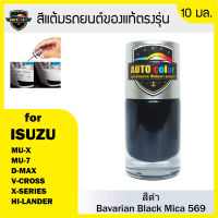 สีแต้มรถยนต์ ISUZU สีดำ Bavarian Black Mica 569