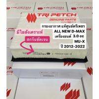 กรองอากาศ แท้ศูนย์ตรีเพชร  ALL NEW d-max dmax ปี2012-2022 ทุกรุ่น #ISUZU #MU-X อ่านรายละเอียดก่อนสั่งซื้อครับ