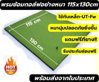 2BROTHER  พรมซ้อมกอล์ฟ พรมซ้อมไดร์ฟ 115X130cm  Golf Hitting MAT ซ้อมชิพ ไดร์ฟกอล์ฟ หนา 2.5-3.5cm ???รับประกันซ่อมฟรี!!! นาน 1 ปี???