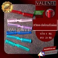 VALENTE หวีซอย-มีดโกนสไลด์ผม รุ่น VAL-1000 มีทั้งหมด 6 สี