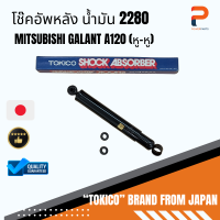 โช๊คอัพหลัง น้ำมัน (หู-หู) 2280 MITSUBISHI GALANT A120