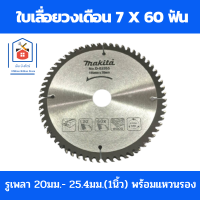 Makita ใบเลื่อยวงเดือน ใบเลื่อยตัดไม้ ขนาด 7 นิ้ว 60 ฟัน รูเพลา 20มม.-25.4มม.(1นิ้ว)