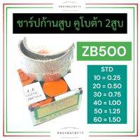 ช้าฟก้านสูบ ชาร์ปก้านสูบ ช้าบก้านสูบ คูโบต้า ZB500 ช้าฟก้านสูบzb500 ชาร์ปก้านสูบzb500 ช้าบก้านสูบzb500 ช้าพก้านสูบzb500 ช้าฟก้านสูบคูโบต้า 2สูบ