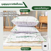 ถุงสูญญากาศ สินค้าใหม่? ลายน่าใช้? จัดเก็บของ vacuum bag Big ป้องกันความชื้น เหนียว ทนทาน