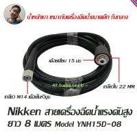 Nikken สายเครื่องฉีดน้ำแรงดันสูง สายเครื่องฉีดน้ำ สายอัดฉีด 160-170 บาร์ ยาว 8, 12 เมตร Model NH15D, YNH15D-08, YNH15D-12