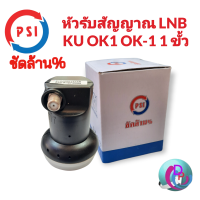 PSI LNB KU OK1 OK-1 หัวจาน KU BAND 1 ขั้ว SINGLE UNIVERSAL KU-BAND LNBF 9750/10600 MHz ใช้กับกล่องรับดาวเทียม 1 เครื่อง ใช้ร่วมกับกล่องดาวเทียม PSI S2 HD OKX OK X O2 พร้อมส่ง