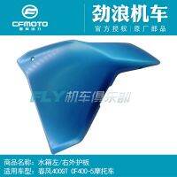 [COD] CFMOTO 400-5 motorcycle factory 400GT650 water tank left and right outer guard plate fuel front decorative shell