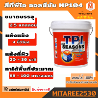 สีทีพีไอ ออลซีซัน NP104 สีน้ำ ทาผนัง ภายนอก ภายใน สะท้อนรังสี UV | ขนาด 9.462 L