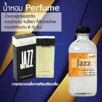 ❄❄ น้ำหอมขวดใหญ่กลิ่น Perfume กลิ่นแจ็สยิปแซง ขวดใหญ่ 120ml เสน่ห์ความหอม อันเป็นเอกลักษณ์เฉพาะบุคคล ❄❄