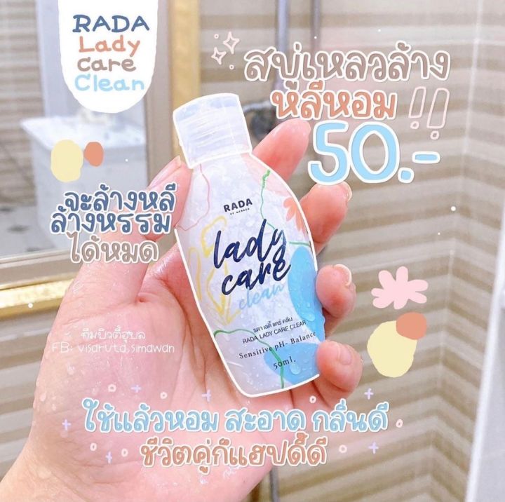 rada-lady-care-รดา-เลดี้แคร์-ขนาด-50-ml-ล้างจุดซ่อนเร้น-หอยหวาน-หลีฟิต-กระชับ-ปรับสีผิวให้ขาว