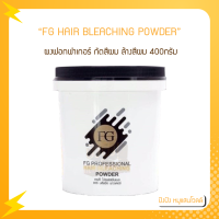 โฉมใหม่! FARGER FG PROFESSIONAL HAIR BLEACHING POWDER ผงฟอกฟาเกอร์ กัดสีผม ล้างสีผม 400กรัม