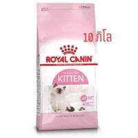 [ส่งฟรี]Royal​canin.สูตรคิทเท่น​ 10กิโล​