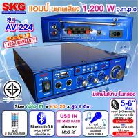 SKG เครื่องแอมป์ขยายเสียง 1,200 W รุ่น AV-224 (สีฟ้า)