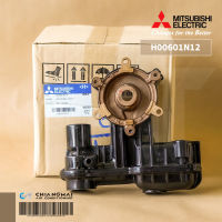 MITSUBISHI H00601N12 HOUSING ASSY หัวเรือนปั๊ม ฝาเรือนปั๊ม ตัวปั้มน้ำ Mitsubishi อะไหล่ปั้มน้ำมิตซูบิชิ รุ่น WP-155QS