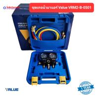 ชุดเกจน้ำยาแอร์ Value VRM2-B-0501 เหลี่ยม ชุดเกจน้ำยาแอร์พร้อมสาย