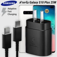 ที่ชาร์จ Samsung 25W Type-C Galaxy S10 Plus หัวชาร์จ Usb-C สายชาร์จ Adaptive Fast Charging ซัมซุง ชาร์จด่วน เร็ว ไวแท้ รับประกัน 1ปี