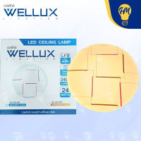 Wellux โคมไฟติดเพดาน LED 24w. ลายกราฟฟิค แสงขาว/แสงวอร์ม  (พร้อมหลอดไฟ LED) โคมติดเพดาน โคมไฟเพดาน โคมไฟ LED โคมไฟซาลาเปา