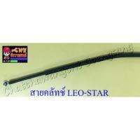 สายคลัทช์ LEO-STAR