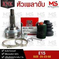 หัวเพลาขับ KNK MITSUBISHI E15  (25-23-50) รหัส MI21-9003 (KNKหัวเพลาขับนอก)