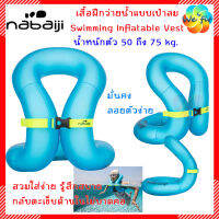 เสื้อฝึกว่ายน้ำ nabaiji แบบห่วงคล้องคอเป่าลม สำหรับน้ำหนัก 50-75 กก.(สีฟ้า) เสื้อฝึกว่ายน้ำ ห่วงยาง ห่วงยางว่ายน้ำ