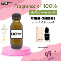 หัวเชื้อน้ำหอม ปริมาณ 35 Ml.อาร์มานี่ ซิ อินเทนส์