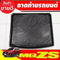 ถาดท้าย ถาดวางของท้ายรถ ถาดท้ายอเนกประสงค์ เอ็มจี แซดเอส MG ZS 2017-2024  (T)