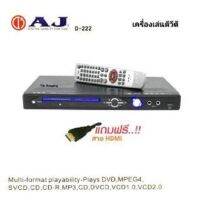 AJ เครื่องเล่น DVD USB MP3 HDMI รุ่น D222 เล่นไม่มีสะดุด มีช่องต่อไมโครโฟน 2 ช่อง ร้องคาราโอเกะได้ โชว์ชื่อเพลง MP3 เป็นภาษาไทย หัวอ่านโรงงานญี่ปุ่น สินค้ารับประกัน 1ปี ส่งฟรี พร้อมจัดส่ง