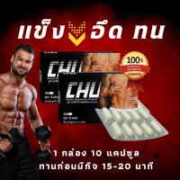 ชูว์ ของแท้ Chu 1 กล่อง ?ส่งฟรีเก็บปลายทาง? ชูว์ อาหารเสริมท่านชาย เพิ่มความมั่นใจ ตื่นตัวง่าย (1 กล่อง 10 แคปซูล )