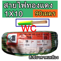 PKS สายไฟทองแดง เบอร์ 10 THW รุ่น 1x10 sqmm. สีเขียวคาดเหลือง ความยาว 90เมตร สายไฟทองแดง