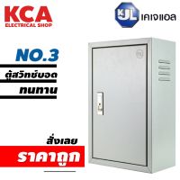 ตู้ไฟสวิทช์บอร์ด ตู้ไซด์ ตู้เหล็ก KJL ธรรมดา KBSS เบอร์3 (มอก. 513-2553/ IEC 60529:2001)