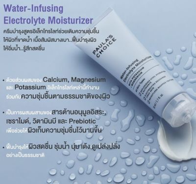 PAULAS CHOICE :: Water-Infusing Electrolyte Moisturizer ครีมบำรุงสูตรอิเล็กโทรไลต์ช่วยเติมความสดชื่นให้ผิวที่ขาดน้ำ ผิวชุ่มชื้นขึ้นด้วยเนื้อสัมผัสบางเบา
