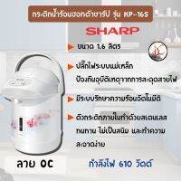 SHARP กระติกน้ำร้อน ขนาด 1.6 ลิตร รุ่น KP-B16S