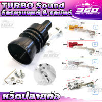 หวีดเทอร์โบ  TURBO Sound อุปกรณ์ติดท่อไอเสีย แต่งเสียงเทอร์โบ ไซส์ S+M+L+XL ตัวแปลงเสียงท่อรถยนต์ สำหรับทำเสียงเทอร์โบหลอก  ส่งด่วน