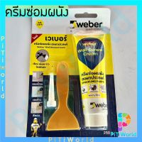 Weber เวเบอร์ ครีมซ่อมผนังอเนกประสงค์ เวเบอร์ ใช้ง่ายไม่ต้องผสม เคมีโป้วผนัง เคมีซ่อมผนัง 250 กรัม