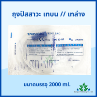 ถุงปัสสาวะ (1ชิ้น) 2000ml. เทบน/เทล่าง TAINING URINE BAG พร้อมสาย 2000 ml. sterile ผลิตจากพลาสติกทางการแพทย์ ISO 13485