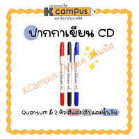 ปากกาเขียนซีดี พลาสติก ลบไม่ออก ควอนตั้ม CD DVD 2หัว QUANTUM สี แดง/ดำ/น้ำเงิน