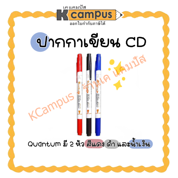 ปากกาเขียนซีดี-พลาสติก-ลบไม่ออก-ควอนตั้ม-cd-dvd-2หัว-quantum-สี-แดง-ดำ-น้ำเงิน