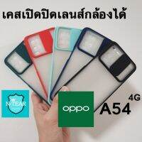 เคสโทรศัพท์ oppo A54 เปิดปิดเลนส์กล้องได้ สินค้าใหม่พร้อมส่ง