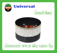 อุปกรณ์ลำโพง-ยูนิตฮอนด์ ว้อยลำโพง รุ่น ว้อยเบอร์ 99.5 พัน นอก-ใน ยี่ห้อ Universal สินค้าพร้อมส่ง ส่งไวววว ลวดพันนอก-พันใน อลูมิเนียมดำนอก