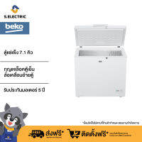 BEKO ตู้แช่แข็ง Chest Freezer รุ่น CF201WT ขนาด 7.1 คิว (200 ลิตร) ระบบประตูล็อคนิรภัย มีล้อเลื่อนขนย้ายสะดวก รับประกันมอเตอร์ 5 ปี