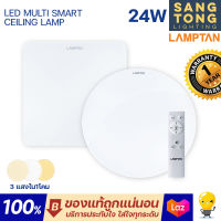 Lamptan โคมไฟเพดาน 24w LED ฟรีรีโมทเปลี่ยนสีได้ รุ่น LED MULTI มีหน้ากลมและเหลี่ยม โคมซาลาเปา LED 24w