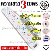 ปลั๊กไฟ ปลั๊ก มอก. แท้ รางไฟ ((5/4/3 ช่อง 3 USB)) สายไฟ 2300w PANASI รุ่น PN-1095U PN-1093U PN-1094U พร้อมส่ง