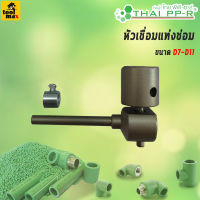 THAI PPR หัวเชื่อมแท่งซ่อม ขนาด D7-D11