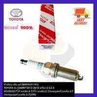 หัวเทียน เข็ม แท้ (90919-01191) ยี่ห้อTOYOTAรุ่น CAMRY’2013-2018 เครื่อง 2.0,2.5  ACV50,51 วีโก้ เบนซิล 2.7  รีโว เบนซิล 2.7 คอมมูเตอร์ เบนซิล 2.7 ฟอร์จูนเนอร์ เบนซิล 2